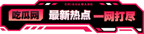 黑料吃瓜网-黑瓜网-黑料吃瓜反差婊爆料网-吃瓜网-每日大赛-吃瓜黑料-在线吃瓜-校园大赛-反差大赛-国产网红黑料吃瓜网站介绍